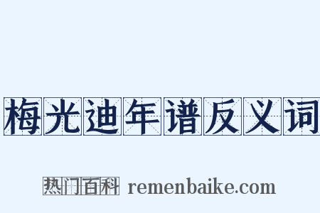 梅光迪年谱反义词是什么意思的图片